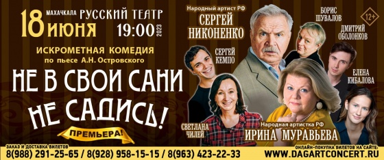 Не в свои сани не садись! / Махачкала