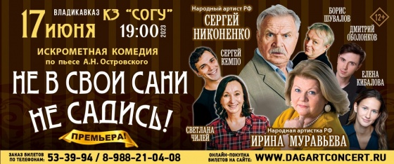 Не в свои сани не садись! Владикавказ