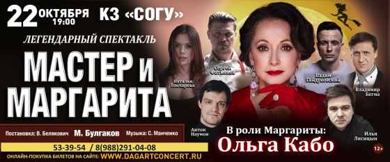 Владикавказ "Мастер и Маргарита"