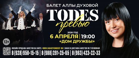 Балет TODES