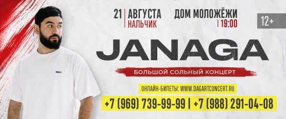 Нальчик JANAGA